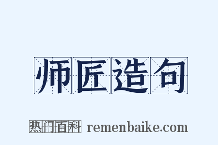 师匠造句是什么意思的图片